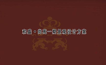 和盛尚苑小區(qū)景觀方案