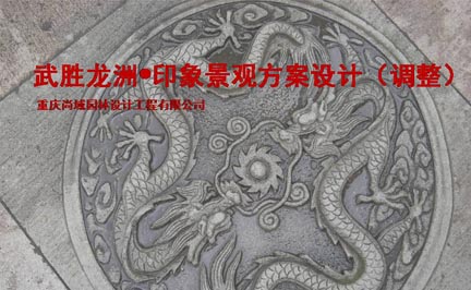 武勝龍洲印象景觀設(shè)計(jì)方案